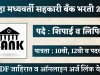 जिल्हा मध्यवर्ती सहकारी बँक मध्ये शिपाई व लिपिक पदांची भरती! Central Co-operative Bank recruitment