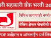 नागरी सहकारी बँक लि. मध्ये नवीन रिक्त पदासाठी भरती प्रक्रिया जाहीर! Nagari Cooperative Bank Ltd