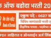 बैंक ऑफ बड़ौदा (BOB) मध्ये 0627 रिक्त पदासाठी मोठी भरती जाहिर! Vacancy in Bank of Baroda