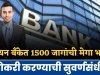 इंडियन बँकेत 1500 जागांची भरती ; ऑनलाईन अर्ज करा..! Indian Bank Recruitment