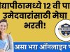 विद्यापीठामध्ये १२ वी पास उमेदवारांसाठी मेघा भरती, असा भरा ऑनलाइन फॉर्म candidates in the university