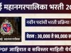 मुंबई महानगरपालिका मध्ये विविध रिक्त पदासाठी भरती प्रक्रिया सुरू! | पगार – 30,000 Mumbai Municipal Corporation