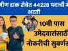 ग्रामीण डाक सेवेत 44228 पदाची मेगा भरती; 10वी पास उमेदवारांसाठी नोकरीची सुवर्णसंधी Rural Postal Service