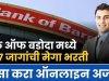 बँक ऑफ बडोदा मध्ये 627 जागांची मेगा भरती असा करा ऑनलाइन अर्ज..! Bank of Baroda