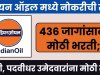 इंडियन ऑइल मध्ये 436 जागांसाठी मोठी भरती; 10वी , डिप्लोमा ते पदवीधर उमेदवारांना मोठी संधी Vacancies in Indian Oil