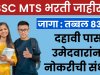 SSC MTS भरती जाहीर; तब्बल 8326 दहावी पास उमेदवारांना नोकरीची संधी..! job opportunity