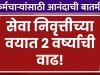 कर्मचाऱ्यांसाठी आनंदाची बातमी! सेवा निवृत्तीच्या वयात २ वर्ष्याची वाढ news for employees