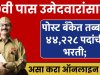 १०वी पास उमेदवारांसाठी पोस्ट बँकेत तब्बल ४४२२८ पदांची भरती; असा करा ऑनलाइन अर्ज 10th Post Bank