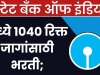 स्टेट बँक ऑफ इंडिया मध्ये 1040 रिक्त जागांसाठी भरती; ऑनलाईन अर्ज सुरु..! State Bank of India