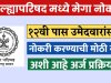 जिल्ह्यापरिषद मध्ये १२वी पास उमेदवारांसाठी नोकरी करण्याची मोठी संधी अशी आहे अर्ज प्रक्रिया..! jilha parishad bharti 2024