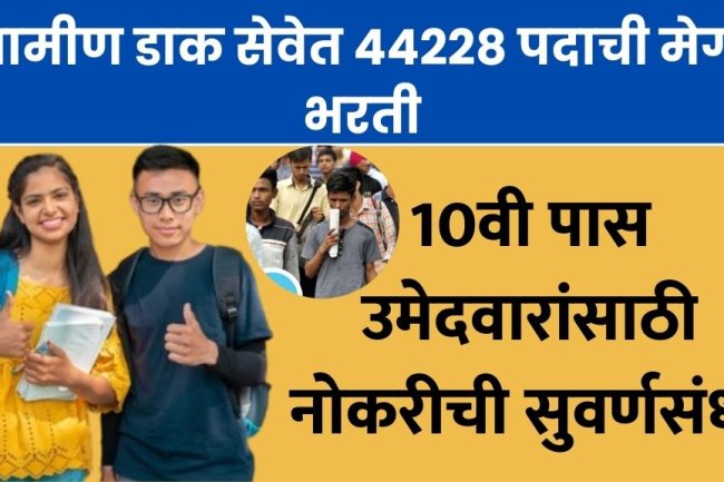 ग्रामीण डाक सेवेत 44228 पदाची मेगा भरती; 10वी पास उमेदवारांसाठी नोकरीची सुवर्णसंधी Rural Postal Service