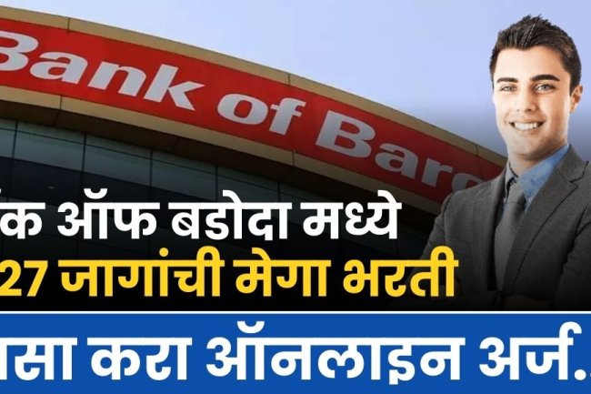 बँक ऑफ बडोदा मध्ये 627 जागांची मेगा भरती असा करा ऑनलाइन अर्ज..! Bank of Baroda