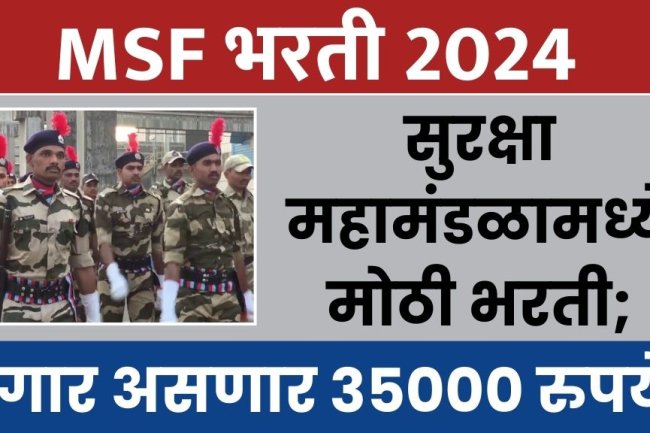 सुरक्षा महामंडळामध्ये मोठी भरती; पगार असणार ३५००० हजार रुपये MSF Bharti 2024