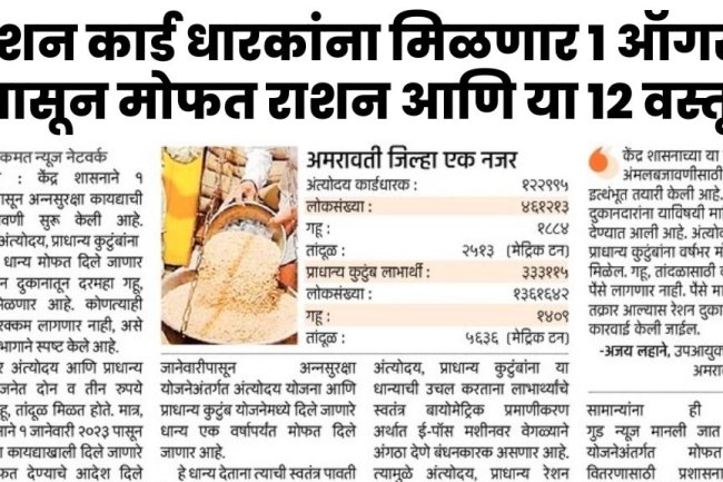 राशन कार्ड धारकांना मिळणार १ ऑगस्ट पासून मोफत राशन आणि या १२ वस्तू Ration card holders