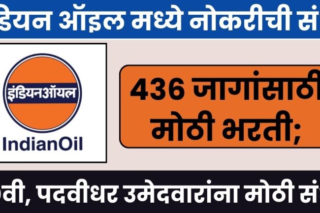 इंडियन ऑइल मध्ये 436 जागांसाठी मोठी भरती; 10वी , डिप्लोमा ते पदवीधर उमेदवारांना मोठी संधी Vacancies in Indian Oil