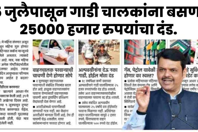 25 जुलैपासून गाडी चालकांना बसणार 25000 हजार रुपयांचा दंड. Traffic challan rule