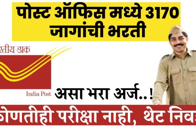 महाराष्ट्र पोस्ट ऑफिस मध्ये 3170 जागांसाठी भरती, कोणतीही परीक्षा नाही, थेट निवड असा भरा अर्ज..! Post Office Recruitment