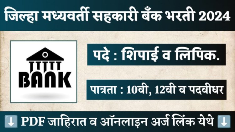 जिल्हा मध्यवर्ती सहकारी बँक मध्ये शिपाई व लिपिक पदांची भरती! Central Co-operative Bank recruitment