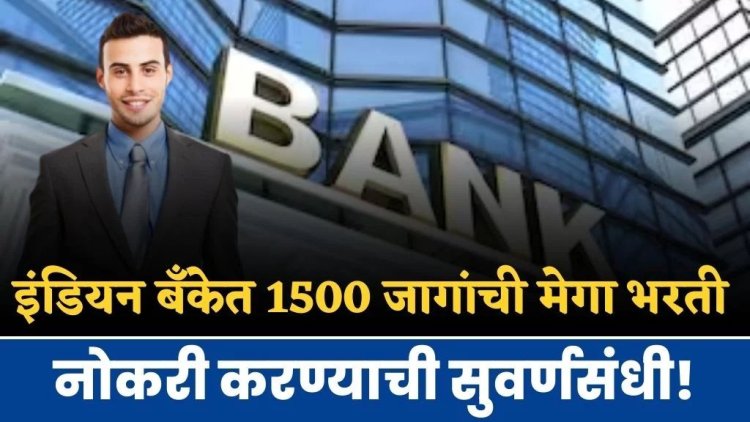 इंडियन बँकेत 1500 जागांची भरती ; ऑनलाईन अर्ज करा..! Indian Bank Recruitment