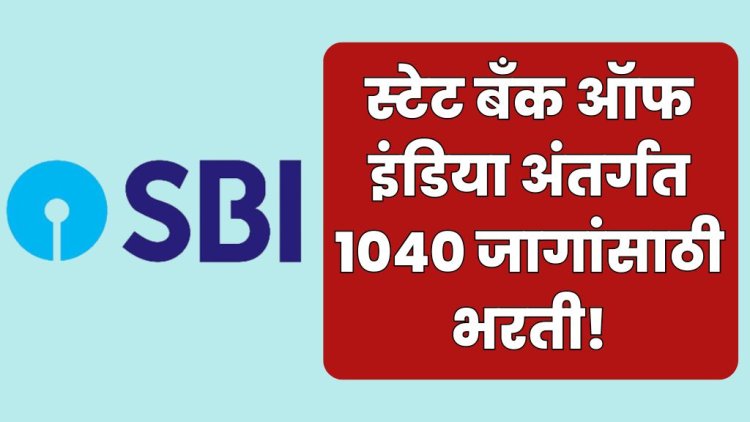 स्टेट बँक ऑफ इंडिया अंतर्गत 1040 जागांसाठी भरती असा करा अर्ज..! State Bank of India