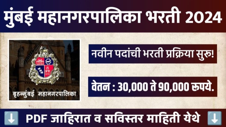 मुंबई महानगरपालिका मध्ये विविध रिक्त पदासाठी भरती प्रक्रिया सुरू! | पगार – 30,000 Mumbai Municipal Corporation