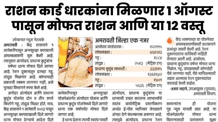 राशन कार्ड धारकांना मिळणार १ ऑगस्ट पासून मोफत राशन आणि या १२ वस्तू Ration card holders