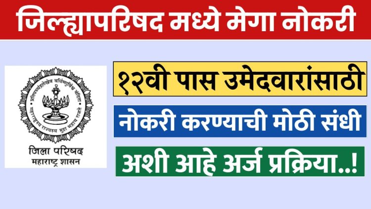 जिल्ह्यापरिषद मध्ये १२वी पास उमेदवारांसाठी नोकरी करण्याची मोठी संधी अशी आहे अर्ज प्रक्रिया..! jilha parishad bharti 2024