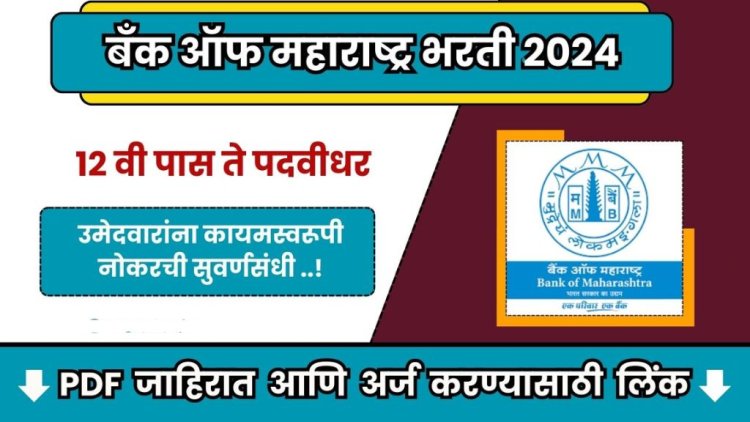 बँक ऑफ महाराष्ट्र अंतर्गत विविध 195 रिक्त पदांची भरती सुरू अर्ज प्रक्रिया सोपी! Bank of Maharashtra